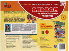 Альбом по комплексному развитию. 4-5 лет. М.А. Жукова - Фото 4