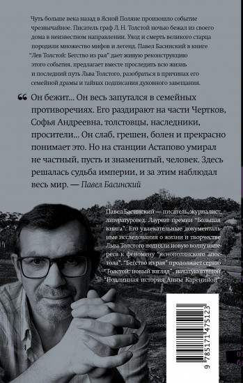 Лев Толстой. Бегство из рая