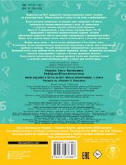 Русский язык. 3 класс. Мини-задания и тесты на все темы и орфограммы школьного курса - Фото 1