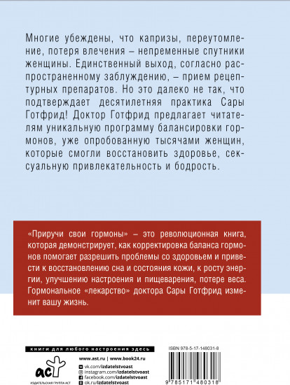 Приручи свои гормоны