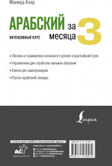 Арабский за 3 месяца. Интенсивный курс - Фото 1