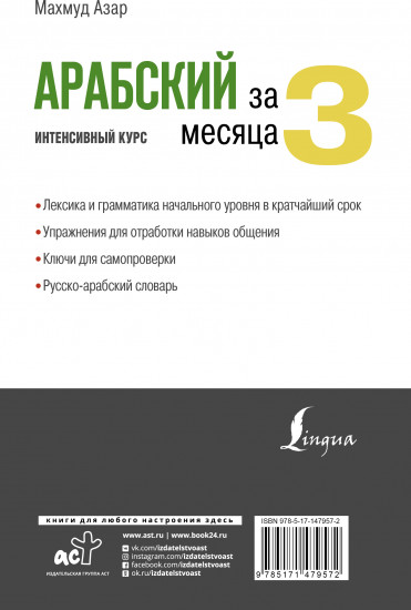 Арабский за 3 месяца