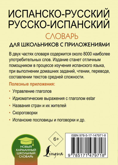 Испанско-русский русско-испанский словарь