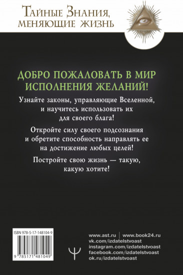 Подсознание исполнит ваше желание!