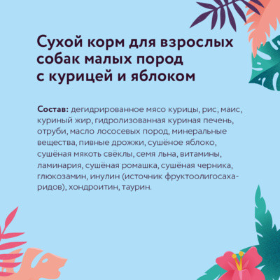 Корм для собак с курицей и яблоком