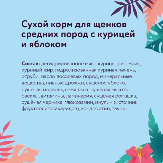 Корм для щенков с курицей и яблоком