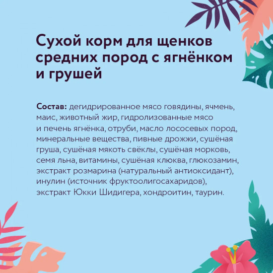 Корм для щенков с ягненком и грушей