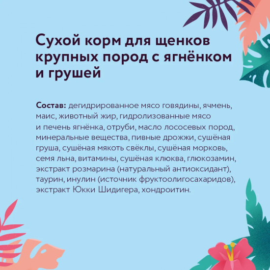Корм для щенков с ягненком и грушей