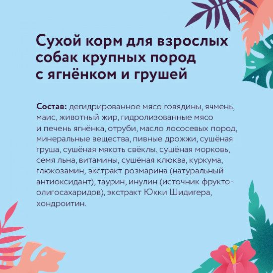 Корм для собак с ягненком и грушей