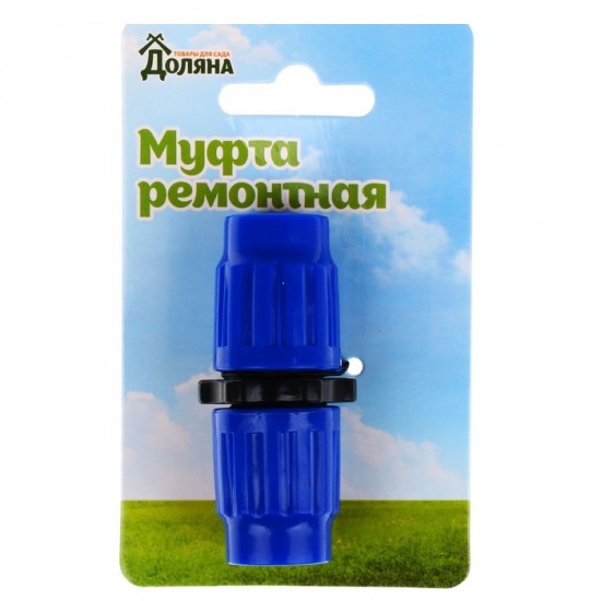 Муфта ремонтная для чудо шланга