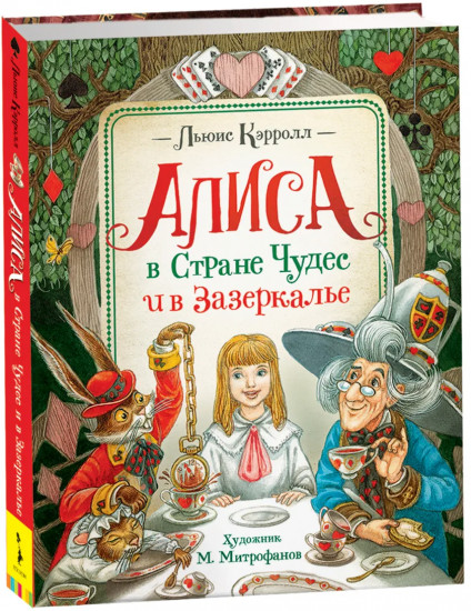 Алиса в Зазеркалье