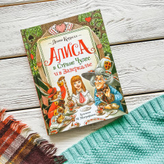 Алиса в Зазеркалье - Фото 2