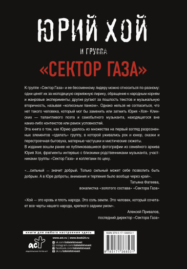 Юрий Хой и группа «Сектор Газа»