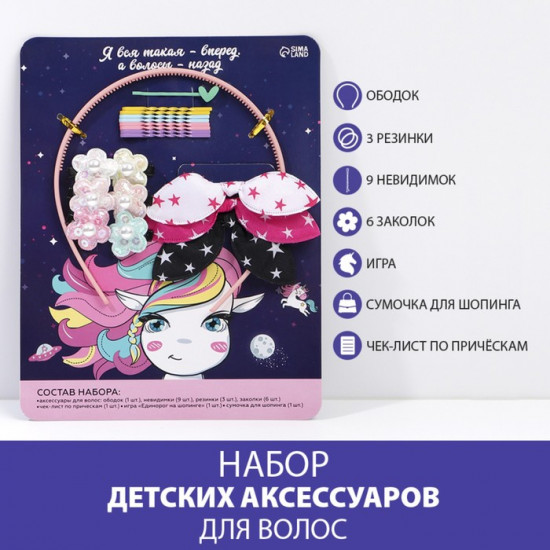 Набор детских аксессуаров «Единорожек»