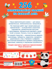 256 увлекательных заданий на каждый день - Фото 1