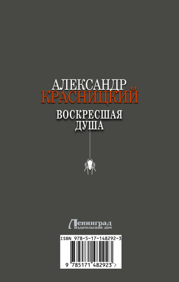 Воскресшая душа