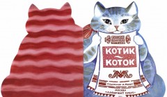 Котик-коток - Фото 4