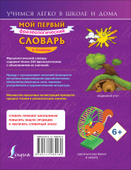 Мой первый фразеологический словарь 1-4 классы - Фото 1