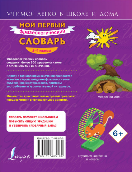 Мой первый фразеологический словарь 1-4 классы