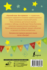 Русский язык. Все правила - Фото 1