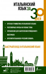 Итальянский язык за 30 дней - Фото 1