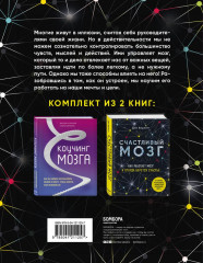 Успешный мозг. Как знания о мозге помогут стать счастливее и достичь поставленных целей. Комплект из 2-х книг - Фото 1