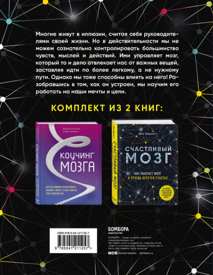 Успешный мозг. Коучинг мозга