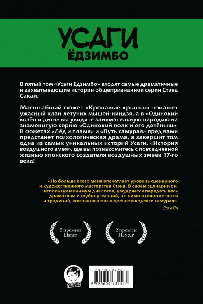 Усаги Ёдзимбо. Том 5. Кровавые крылья | Комильфо. Рамона | Фото 1