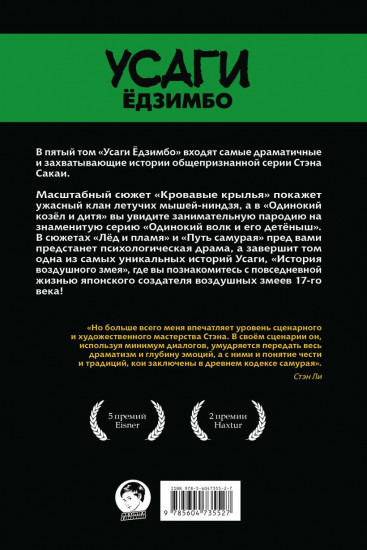 Усаги Ёдзимбо. Том 5. Кровавые крылья