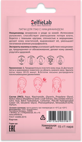 Патчи для глаз с ниацинамидом