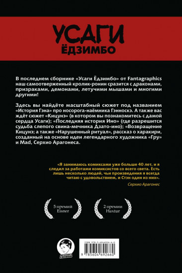 Усаги Ёдзимбо. Том 7. История Гэна