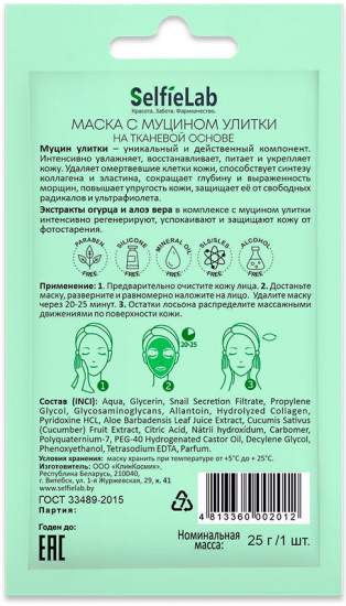 Маска тканевая с муцином улитки