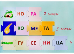 Карточки-пазлы развивающие «Учимся читать по слогам. Новые слова» - Фото 1