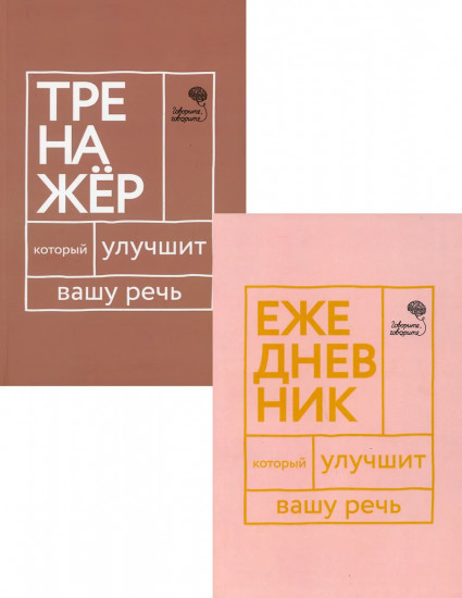 Книги, которые улучшат вашу речь. Комплект из 2-х книг