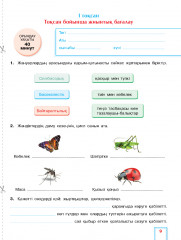 Критериалды бағалау. Жаратылыстану. Бөлімді жиынтық бағалау, тоқсандық жиынтық бағалау. 4 сынып - Фото 3