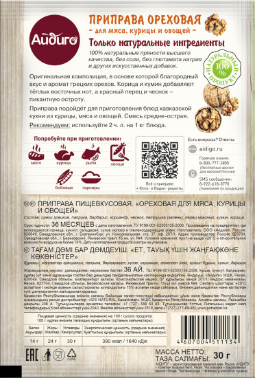 Приправа «Ореховая»