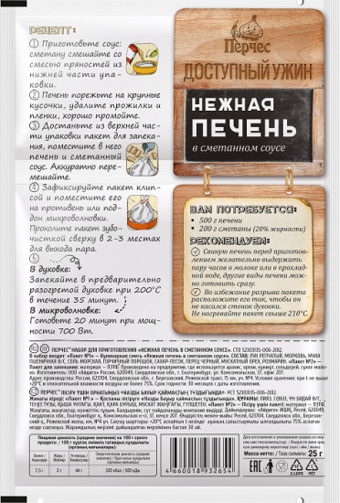 Приправа «Нежная печень в сметанном соусе»