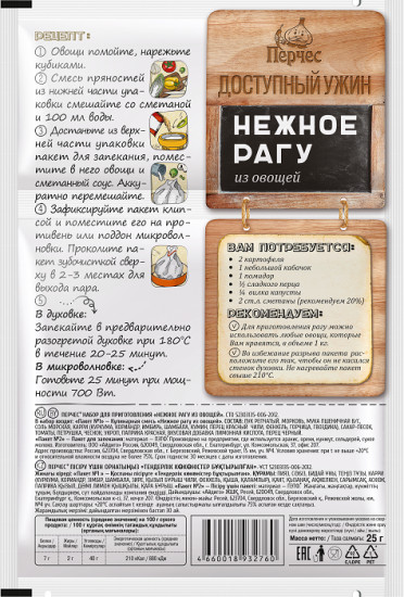 Приправа «Нежное рагу из овощей»