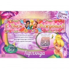 Гирлянда «С Днем рождения! Феи» - Фото 1