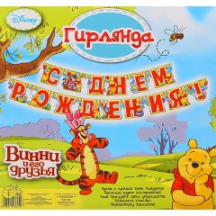 Гирлянда «С Днем рождения! Медвежонок Винни» - Фото 1