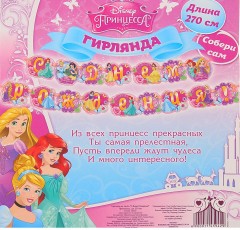 Гирлянда «С Днем рождения! Принцессы» - Фото 1
