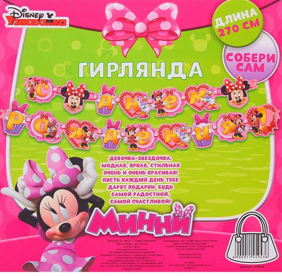 Гирлянда «С Днем рождения! Минни Маус»