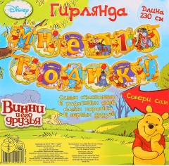 Гирлянда «Мне 1 годик! Медвежонок Винни» - Фото 1