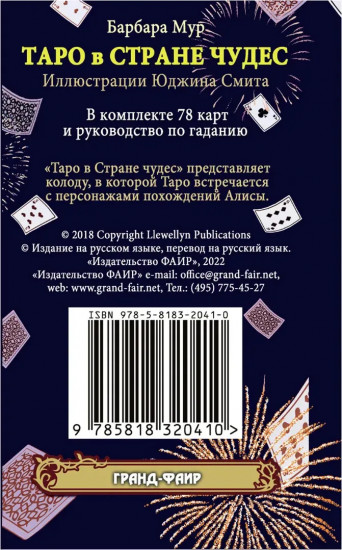 Таро в Стране чудес