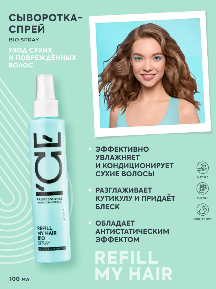 Сыворотка-спрей для сухих и поврежденных волос | Refill my hair | ICE Professional | Фото 1