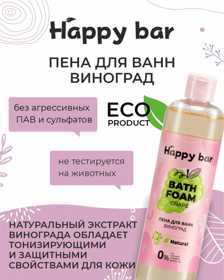 Пена для ванн «Виноград»