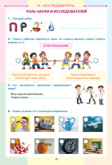 Учебно-тренировочные задания формативного оценивания. Естествознание. В 2-х частях. 1 класс - Фото 1