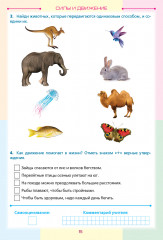 Учебно-тренировочные задания формативного оценивания. Естествознание. В 2-х частях. 1 класс - Фото 4