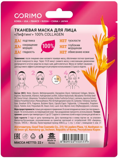 Маска тканевая для лица «Лифтинг»