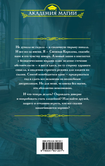 С Кощеем жить — злодейкой быть